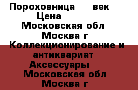 Пороховница (18 век). › Цена ­ 6 500 - Московская обл., Москва г. Коллекционирование и антиквариат » Аксессуары   . Московская обл.,Москва г.